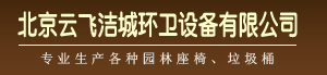 玻璃钢制品、园林椅、花箱、花钵、垃圾桶-北京云飞洁城环卫设备有限公司