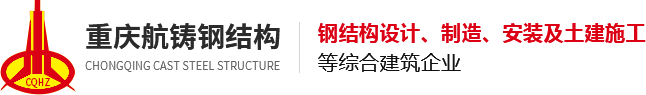 重庆桥梁钢结构加工_轻钢结构施工安装-重庆航铸钢结构有限公司