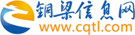 铜梁信息网 铜梁热线 铜梁网 铜梁房产网 重庆铜梁本地生活门户网站