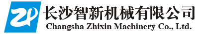 长沙智新机械有限公司——长沙智新机械|机械重工制造|湖南智能信息设备