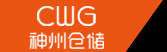 上海仓库仓储_洋山港拼箱仓库_临港内装箱仓库_神州仓储