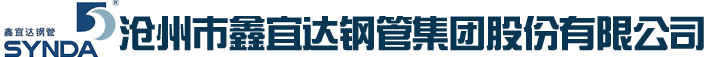 沧州市鑫宜达钢管集团股份有限公司_沧州市鑫宜达钢管集团股份有限公司