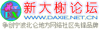 新大榭官方论坛欢迎您！！！ -  Powered by Discuz!