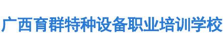 贵港叉车培训_贵港铲车培训_锅炉起重机培训-贵港育群叉车培训学校