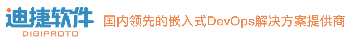 迪捷软件｜国内领先的嵌入式DevOps解决方案提供商