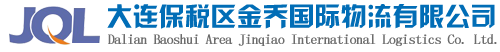 大连仓储,大连货代,大连危险品运输,大连集装箱运输,大连货代公司-大连保税区金乔国际物流有限公司