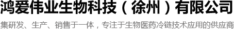 医用冷链运输箱_冷藏运输箱_药品冷藏柜_冷链监控系统-鸿爱伟业