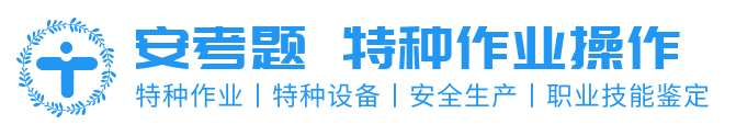 安考题-特种作业安全生产题库