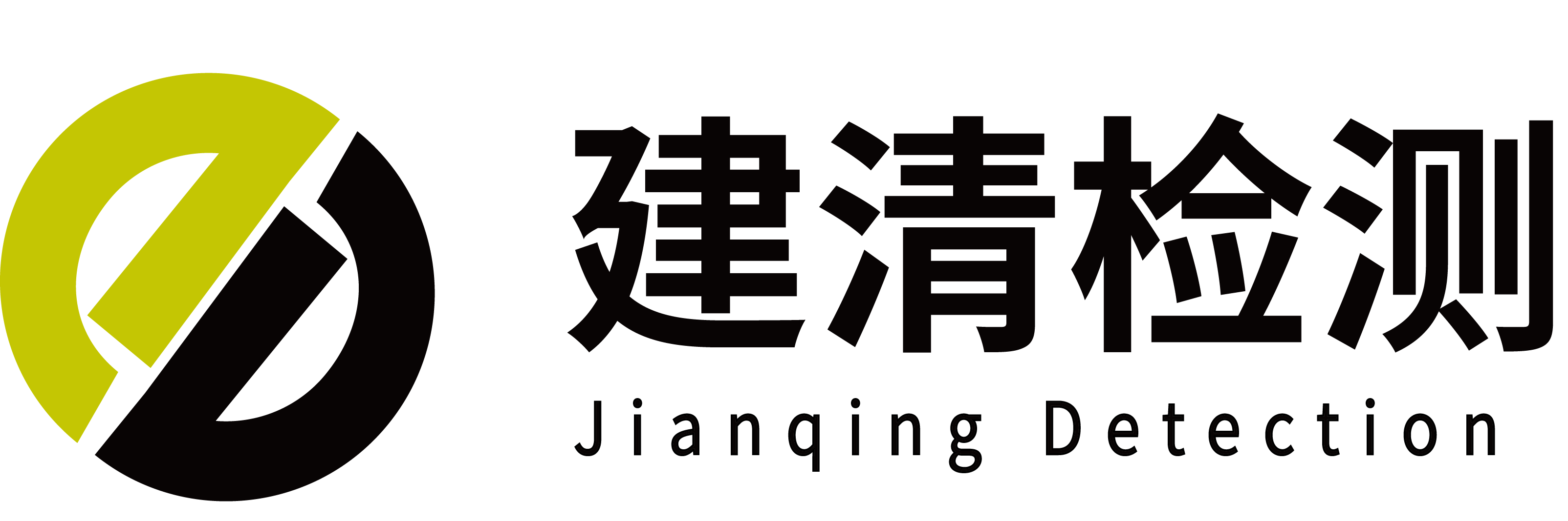 合肥建清检测技术有限公司_合肥建清检测技术有限公司