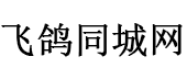 飞鸽同城网--飞鸽同城网_免费发布信息_分类信息网