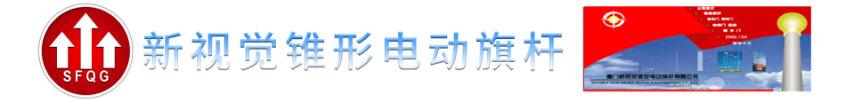 旗杆-旗杆厂家-不锈钢旗杆-锥形旗杆-电动旗杆-国旗旗杆-福建新视觉金属制品有限公司