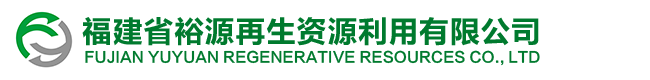 福建省裕源再生资源利用有限公司