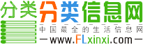 分类信息网-免费发布信息_信息港贴吧同城本地便民服务信息网平台