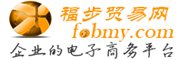 福步贸易网-免费B2B网站供应信息发布平台-供应市场-12年B2B网站