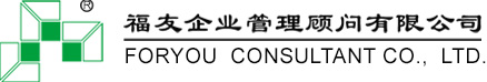 厦门福友企业管理顾问有限公司-厦门福友企业管理顾问有限公司