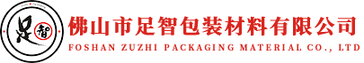 佛山市足智包装材料有限公司