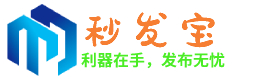 B2B信息发布软件|B2B自动信息免费群发推广软件-秒发宝