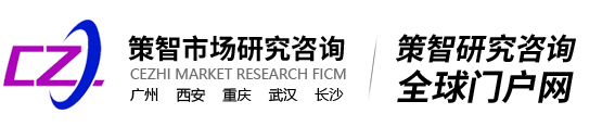 广州市场调研公司_广州市场调查公司_广东策智市场信息咨询股份有限公司-http://www.gdczdy.com/