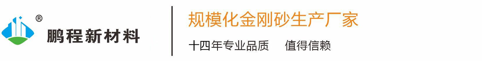 金刚砂耐磨地坪材料_金刚砂地坪价格-广东省鹏程靓地新材料有限公司