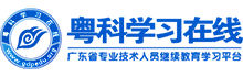 粤科学习在线