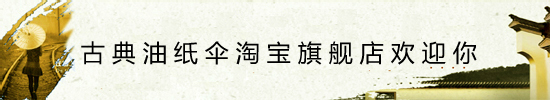 中国油纸伞网-泸州古典油纸伞厂-专业从事油纸伞的定制、生产、批发、销售