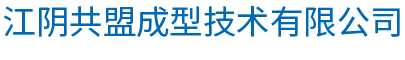 精密冲压零部件-大型航空无人机零件-电池零部件-江阴共盟成型技术有限公司