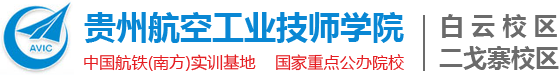 贵州航空工业技师学院[招生办官网]