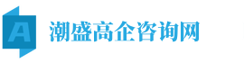 高新技术企业奖励政策_高企申报条件、材料、教程分享平台_潮盛高企咨询网