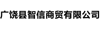 广饶县智信商贸有限公司,广饶劳务派遣公司,广饶劳务外包公司