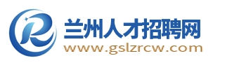 兰州人才招聘网_兰州新区求职找工作招聘信息网