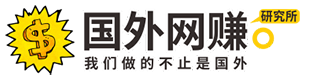 互联网创业项目_网上赚钱项目_网络挣钱项目_网赚项目 - 国外网赚