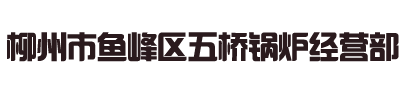 柳州市鱼峰区五桥锅炉经营部