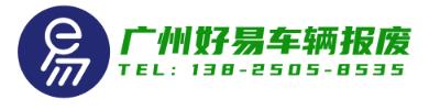 广州汽车报废回收，广州报废车回收公司-广州好易车辆报废平台