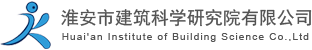 淮安市建筑科学研究院有限公司