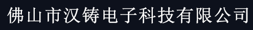 佛山市汉铸电子科技有限公司