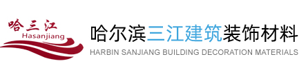 哈尔滨三江建筑装饰材料有限公司--三江建筑装饰材料|哈尔滨三江建筑装饰材料