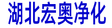 臭氧发生器-臭氧机-臭氧发生器价格-宏奥臭氧机