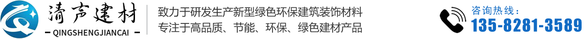 河北清声建材有限公司——矿棉板厂家、硅酸钙板厂家、水泥压力板厂家、穿孔吸音板厂家、烤漆龙骨厂家、硅酸钙天花板厂家