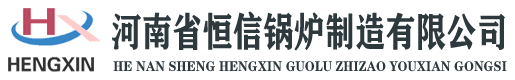 燃气真空热水锅炉_蒸汽发生器_河南省恒信锅炉制造有限公司