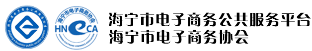 首页--海宁市电子商务协会