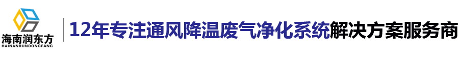 海南润东方通风降温科技有限公司