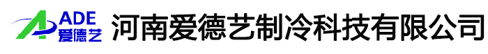 河南制冷压缩机_制冷机组厂家_郑州冷库设备-河南爱德艺制冷科技有限公司