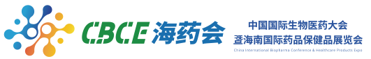 中国国际生物医药大会暨海南国际药品保健品展览会-2024