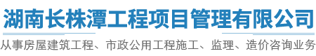 湖南长株潭工程项目管理有限公司_株洲房屋建筑工程监理|湖南公用工程监理|房屋建筑施工