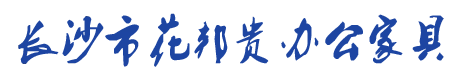 长沙市花邦贵办公家具有限公司_长沙办公家具供应商|保险柜销售商