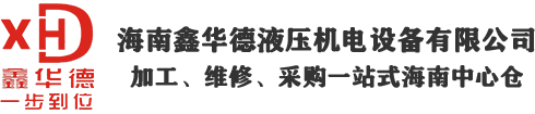 海南鑫华德液压机电设备有限公司