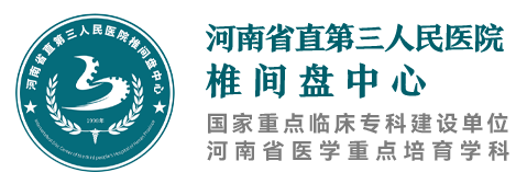 河南省直第三人民医院椎间盘中心