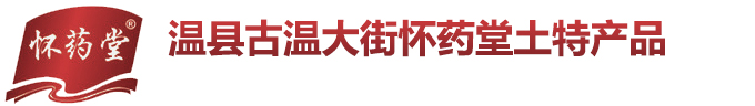 河南省怀药堂食品有限公司 河南省怀药堂食品有限公司 铁棍山药 铁棍山药粉皮 铁棍山药片 鲜山药 怀药堂