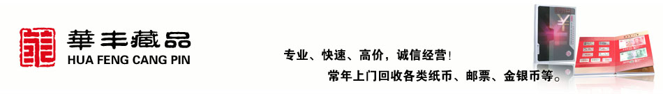 回收纸币钱币网 - 专业全国回收纸钱币以及发布最新纸币回收价格表-回收纸币网