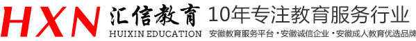 安徽教育服务平台_安徽成人教育优选平台 - 六安汇信企业管理有限公司